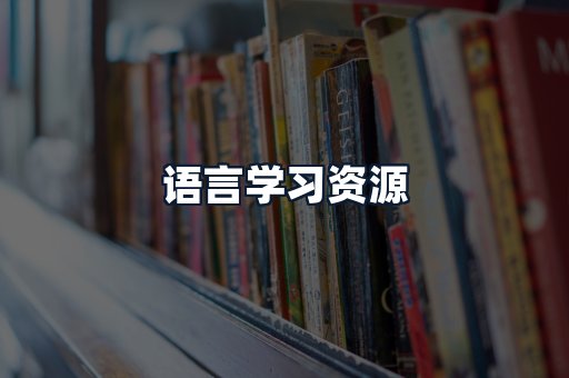 语言学习资源