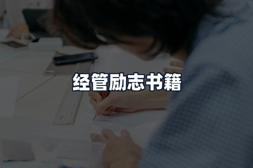经管励志书籍