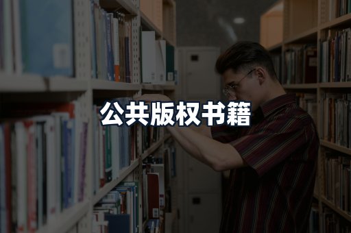 公共版权书籍