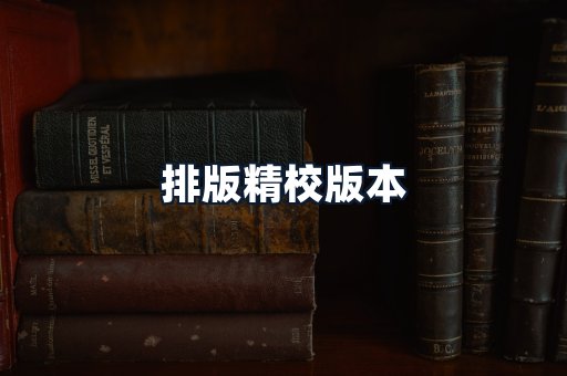 排版精校版本